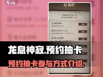 龙息神寂🔥预约抽卡参与方式大曝光！🎁截图1