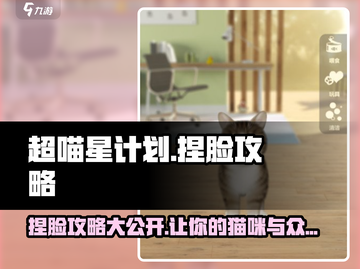 超喵星计划🐱捏脸攻略，换脸秘籍大公开！🔥截图1