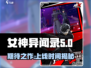 女神异闻录手游🔥上线时间终于曝光！💥