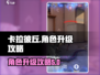 卡拉彼丘💥满级角色攻略✨带你快速升级！