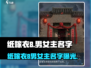 🎮纸嫁衣8男女主名字曝光！这CP太甜了💘