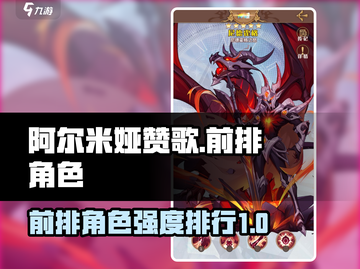 阿尔米娅赞歌前排最强角色🔥排行榜来啦！截图1
