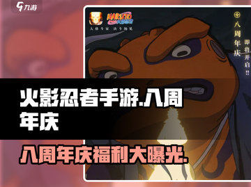 火影忍者手游🎉八周年豪礼曝光，限定福利等你来拿！截图1
