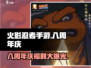 火影忍者手游🎉八周年豪礼曝光，限定福利等你来拿！