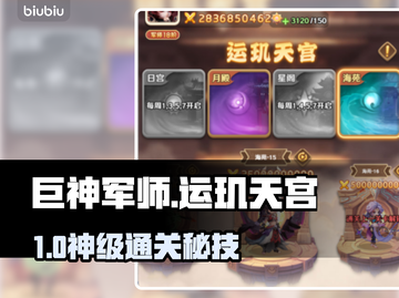 巨神军师🔥运玑天宫通关秘籍💥截图1