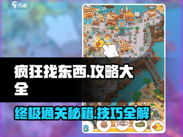 疯狂找东西🔥通关秘籍，小游戏王者必备！截图1