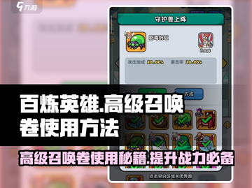 百炼英雄⚡高级召唤卷使用秘籍🔥必看！截图1