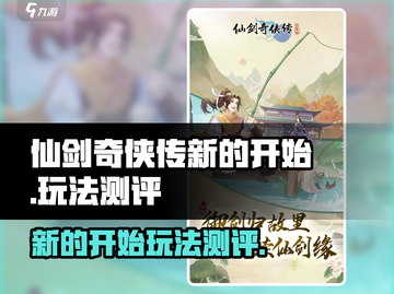 仙剑奇侠传新的开始🔥超好玩测评来了！截图1