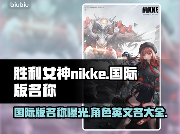 胜利女神:Nikke国际版名字大曝光💥截图1