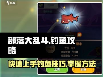 部落大乱斗🔥钓鱼秘籍💯游戏党必看！截图1