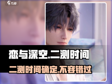 恋与深空💥二测时间曝光，上架倒计时⚡截图1