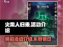 火柴人归来🔥超多活动等你来战！🎮