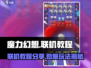 《魔力幻想》联机教程🔥超简单联机方法💎