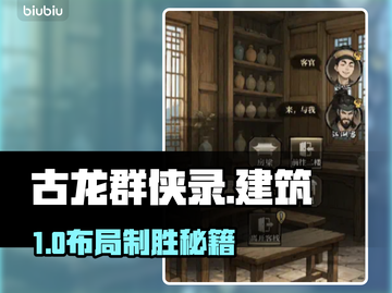 古龙群侠录🔥建筑暴富秘籍💰截图1