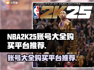 NBA2k25账号大全🔥超值购买平台推荐！🎮截图1