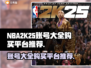 NBA2k25账号大全🔥超值购买平台推荐！🎮