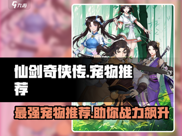 仙剑奇侠传：最强宠物🔥助你战力飙升！截图1