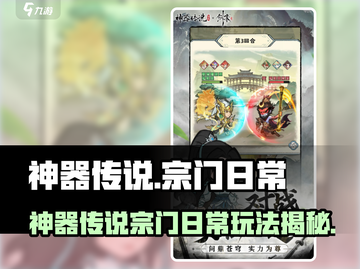 神器传说宗门日常玩法大揭秘💥截图1