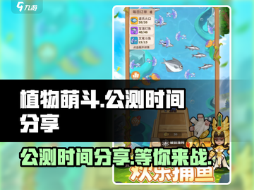 植物萌斗🔥公测时间大曝光！💥等你来战截图1