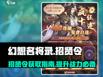 幻想名将录💥招贤令屯还是不屯？获取途径大揭秘！截图1