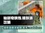 仙剑奇侠传：锁妖塔🔥终极通关秘籍！