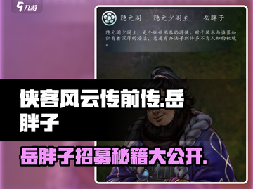 侠客风云传前传🔥岳胖子招募秘籍🎉截图1