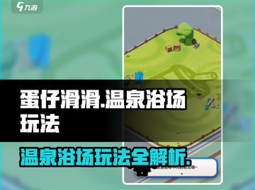 蛋仔滑滑温泉浴场🔥超全玩法攻略来啦！截图1