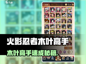 🔥火影忍者木叶高手速成攻略！💥截图1