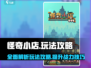 怪奇小店🔥必看！手游玩法大全攻略来啦！