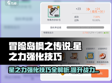 冒险岛枫之传说✨星之力强化技巧大公开！快速上手攻略截图1