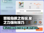 冒险岛枫之传说✨星之力强化技巧大公开！快速上手攻略