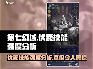 第七幻域🔥伏羲技能强度分析，超神还是刮刮怪？截图1