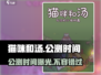 猫咪和汤公测上线时间🔥不容错过的游戏🎉