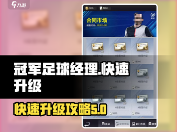 《巅峰冠军足球》🔥快速升级攻略💎截图1