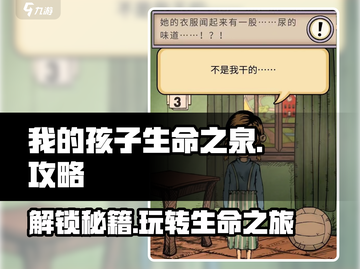 我的孩子生命之泉🔥超全玩法攻略来了！💡截图1
