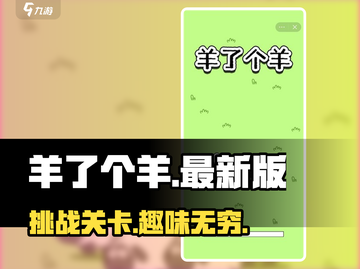 羊了个羊🔥最新下载地址大全🎉截图1