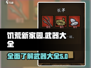 饥荒新家园⚡武器大全解析，玩家必看！截图1