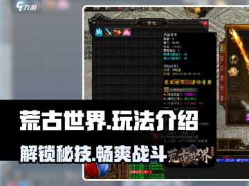 荒古世界🔥超全玩法攻略，必看！截图1