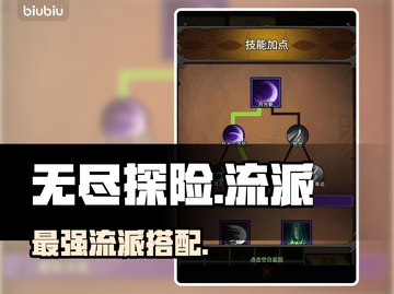 《无尽探险队》最强流派曝光🔥截图1