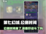 第七幻域🔥公测时间曝光，快来抢先了解！🎮