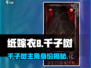 🎮纸嫁衣8千子树男主曝光！悬疑剧情太上头！