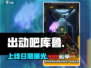 🎮《出动吧库鲁》公测炸裂上线！