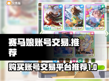 赛马娘账号交易平台推荐💥日服成品号🔥截图1