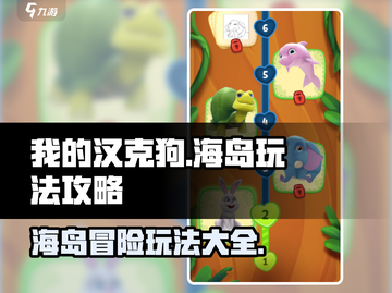 我的汉克狗海岛玩法🔥超全攻略来啦！🎉截图1