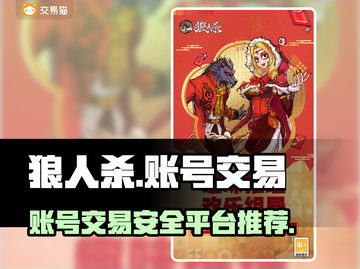 狼人杀账号交易🔥安全平台推荐！💡截图1