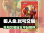 狼人杀账号交易🔥安全平台推荐！💡