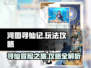 河图寻仙记🔥超简单玩法攻略，轻松上手！