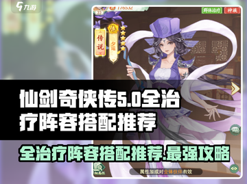 仙剑奇侠传：全治疗阵容🔥超强搭配推荐！✨截图1