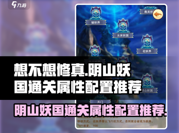 想不想修真🔥阴山妖国通关属性配置推荐来啦！截图1