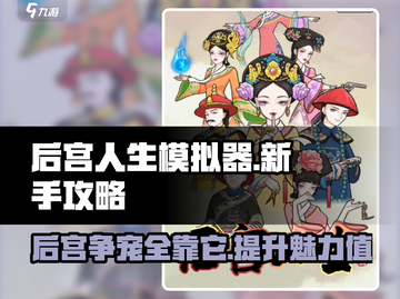 后宫人生模拟器💥新手必看！快速上手秘籍🔥截图1